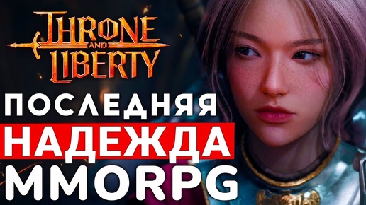 THRONE AND LIBERTY — ПОСЛЕДНЯЯ НАДЕЖДА ЖАНРА В 2024 ГОДУ