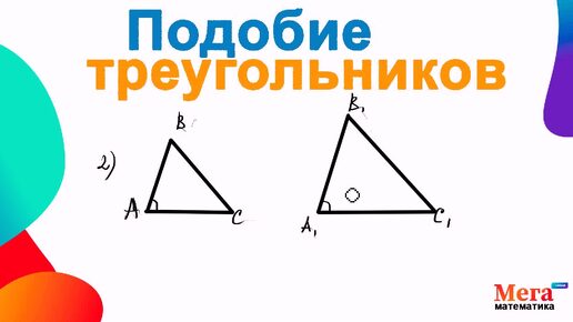 Подобие треугольников | Признаки подобия | Мегашкола | Первый признак подобия|Второй признак подобия