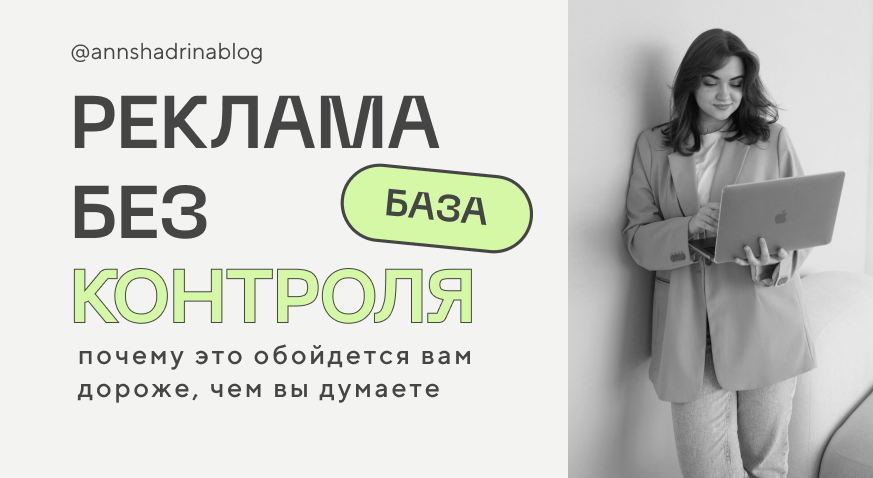 Запуск рекламы без контроля: Почему это обойдется вам дороже, чем вы думаете