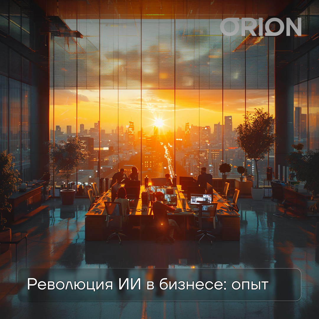 Сафонов Иван про опыт использования ИИ в Orion Solutions в 2024 году
