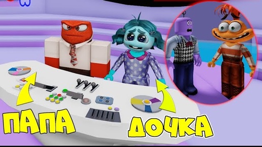 ГОЛОВОЛОМКА 2 в РОБЛОКС Морфы! ПАПА превратился в ГНЕВА а ДОЧКА в ЛЕНЬ!  Inside Out 2 Obby