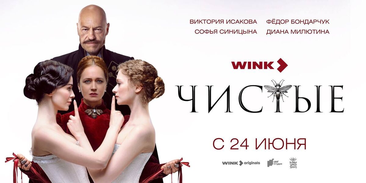 Официальный постер сериала "Чистые" 