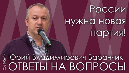 Юрий Баранчик. Новая партия будет представлять интересы 45% жителей России