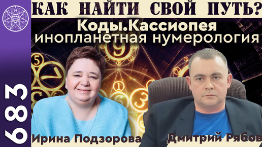 #683 Как найти свой путь_ Инопланетная система саморазвития Коды.Кассиопея