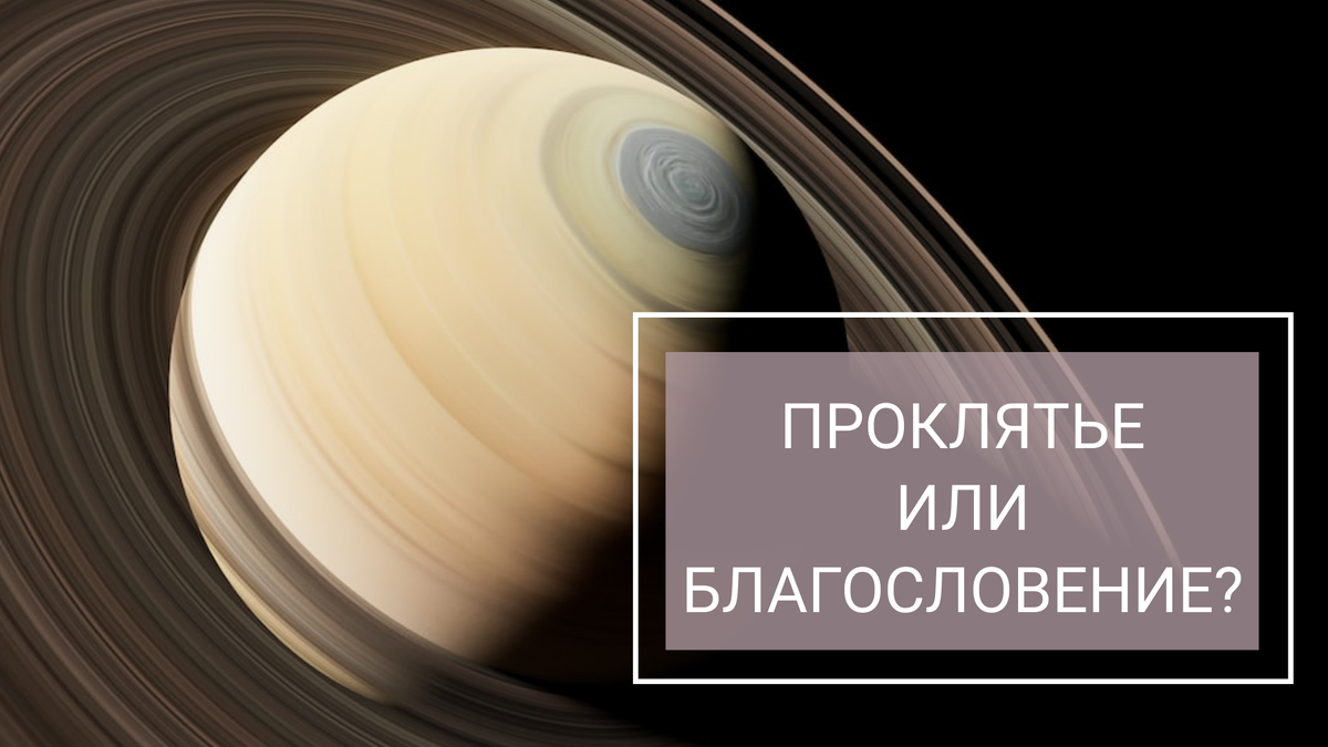 Ретроградный Сатурн. Джйотиш. Сатурн в Водолее
