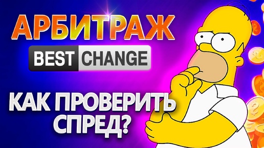 Как проверить спред? | Актуальность и доходность связки | #арбитраж с @BigBTC