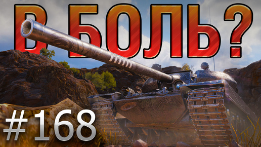 В БОЛЬ? Выпуск №168 💥 ТАНКИСТ БЕЗ ОСКАРА💥VZ.55 на Эль-Халлуфе [World of Tanks]