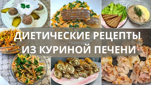 Подборка 7 рецептов из куриной печени которые я готовлю постоянно. Идеи бюджетных и простых рецептов из куриной печени.