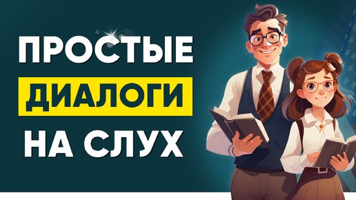 ПРОСТЫЕ диалоги на английском языке. Учим разговорный английский на слух для начинающих . Улучшаем навык аудирование