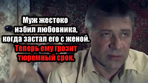 Любовник написал заявление на мужа, за то что тот избил его, когда застукал с женой.