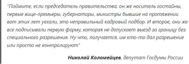 В России наблюдается массовое бегство высокопоставленных чиновников, которые помимо накопленных богатств увезли с собой сведения относящиеся к Гостайне.-4