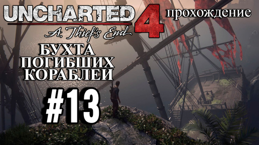 ПРОХОЖДЕНИЕ.БУХТА ПОГИБШИХ КОРАБЛЕЙ►Uncharted 4: Путь вора►13