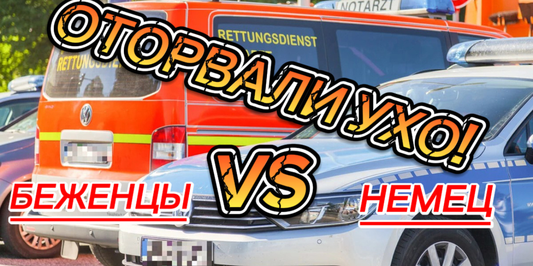 В немецком Висбадене 26 летнему парню неизвестные оторвали ухо!