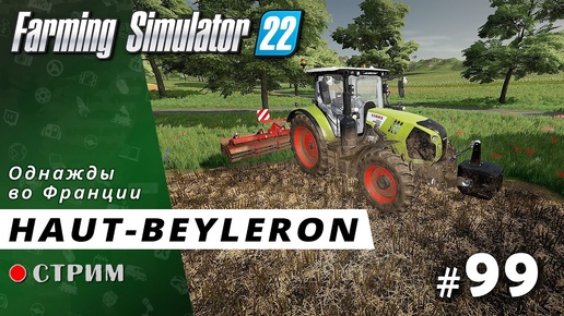 Farming Simulator 22 ● Карта Haut-Beyleron / стрим #99