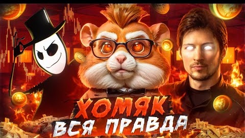 Что за игра хамстер комбат это такое