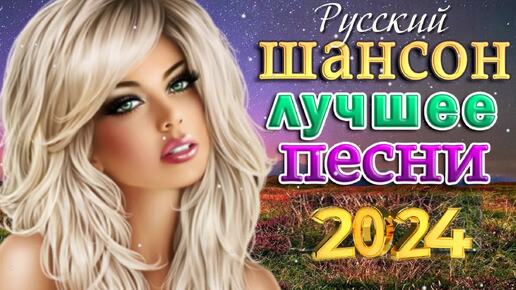 Русский Шансон. Лучшие песни. 2024.