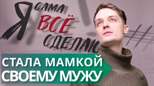 Download Video: Женщины тяжёлой судьбы//Стала мамкой своему мужу (как выбраться из этого)