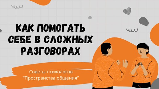 Как помогать себе в сложных разговорах // Семья в фокусе - советы психолога