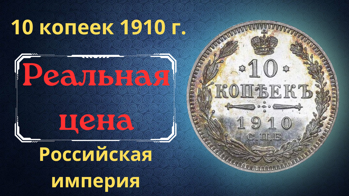 Монета 10 копеек 1910 года.