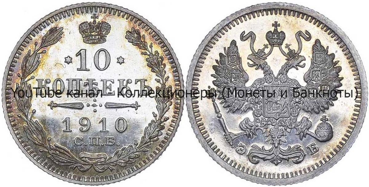 Монета 10 копеек 1910 года.