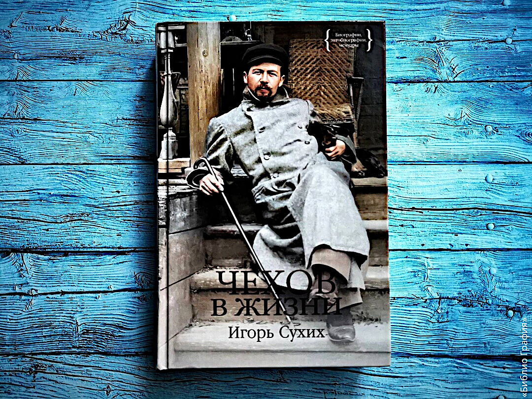 Недавно «Азбука» переиздала книгу англичанина Д. Рейфилда «Жизнь Антона Чехова». Отличная книга, о которой я вам рассказала две недели назад.