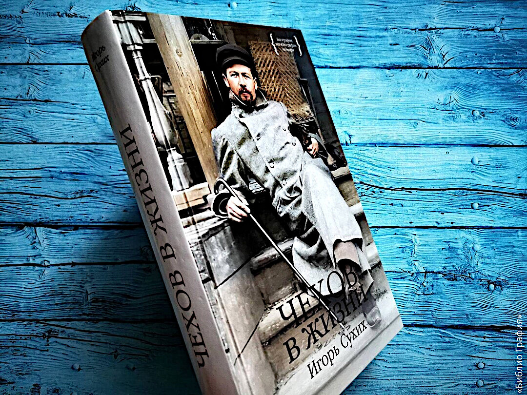 Недавно «Азбука» переиздала книгу англичанина Д. Рейфилда «Жизнь Антона Чехова». Отличная книга, о которой я вам рассказала две недели назад.-1-2