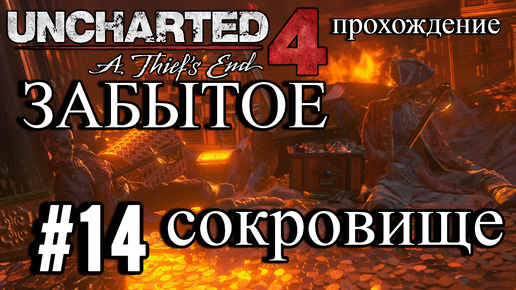 ПРОХОЖДЕНИЕ,ФИНАЛ, ЗАБЫТОЕ СОКРОВИЩЕ►Uncharted 4: Путь вора►14