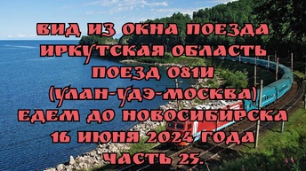 Вид из окна поезда/ Иркутская область/ Поезд 081И (Улан-Удэ-Москва)/ Едем до Новосибирска/ 16 июня 2024 года/ Часть 25.