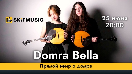 Domra Bella | Прямой эфир о домре | Сергей Тынку | SKIFMUSIC.RU