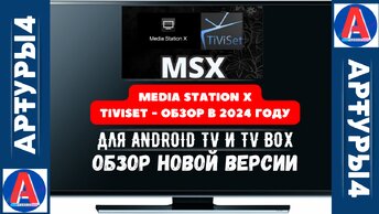 MEDIA STATION X - TIVISET ОБЗОР В 2024 году. ДЛЯ ANDROID TV И TV BOX. Обзор инастройка