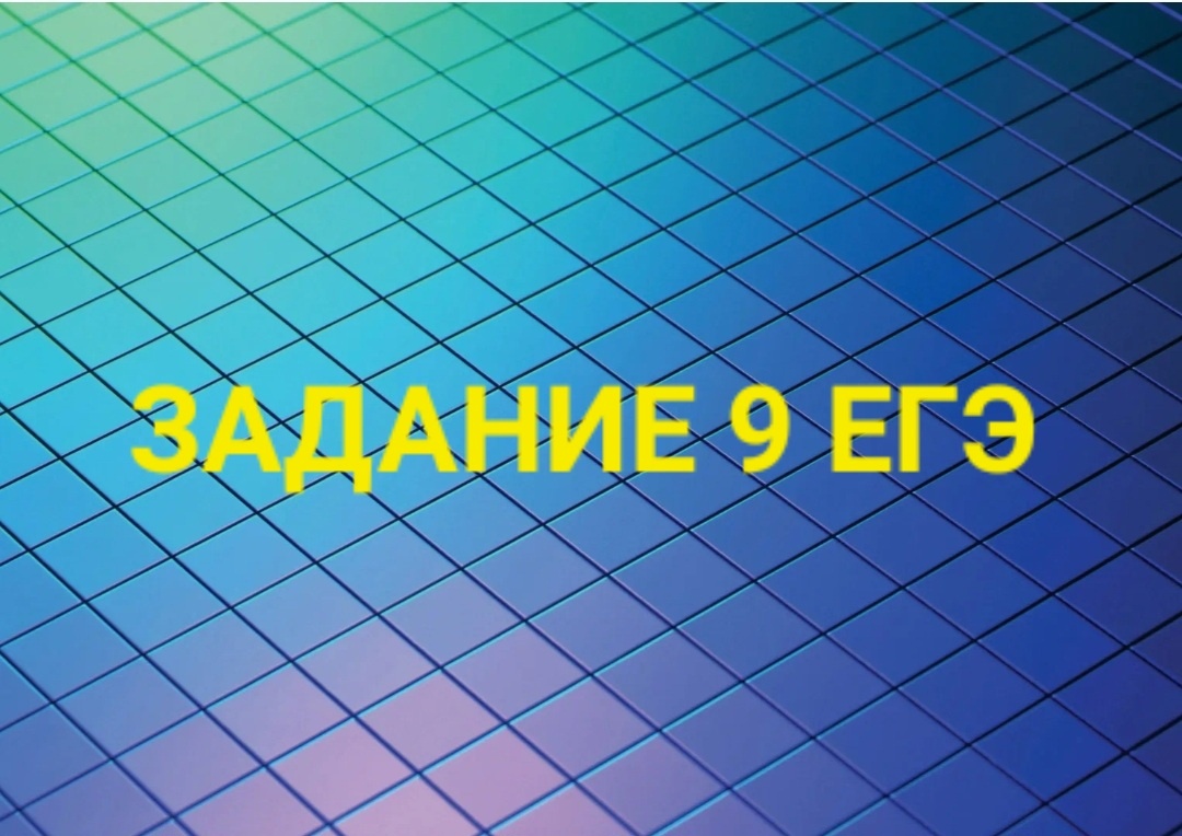 9-е задание ЕГЭ(алгоритм выполнения, справочные материалы) | Люблю русский  язык! | Дзен