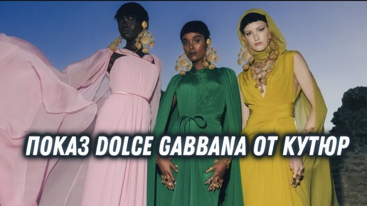 ПОКАЗ DOLCE GABBANA ОТ КУТЮР НА САРДИНИИ🩵