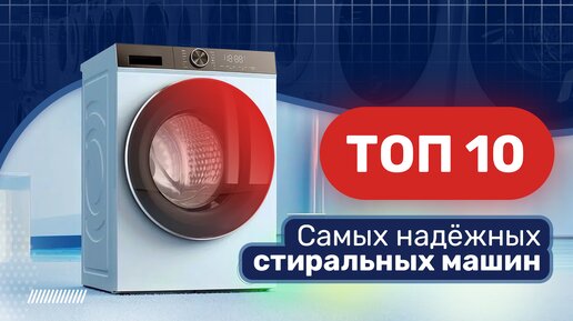 ТОП 10 стиральных машин от 17.000 до 159.000 руб