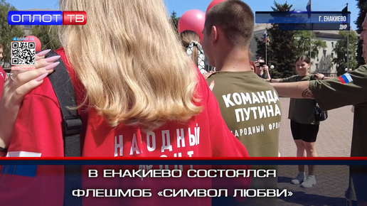 В Енакиево состоялся флешмоб «Символ любви»