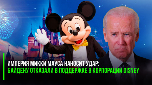 Байдену отказали в поддержке в корпорации Disney