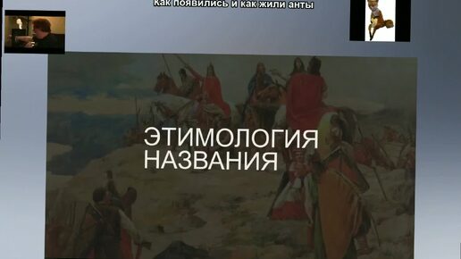 Как появились и как жили анты