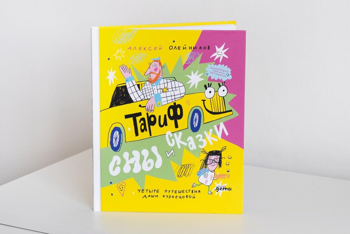    Алексей Олейников написал сказку о водителе такси предоставлено Пресс-службой