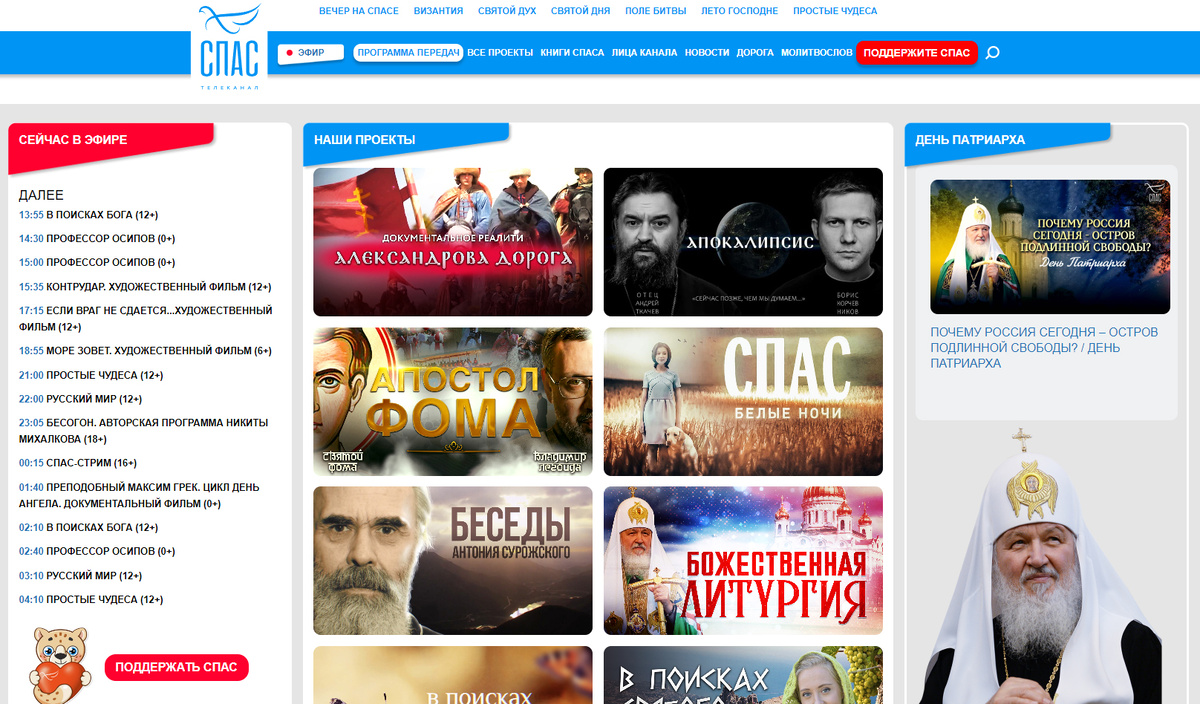 Страница сайта телеканала СПАС