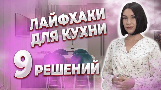 ЛАЙФХАКИ ДЛЯ КУХНИ. ТОП 9 РЕШЕНИЙ