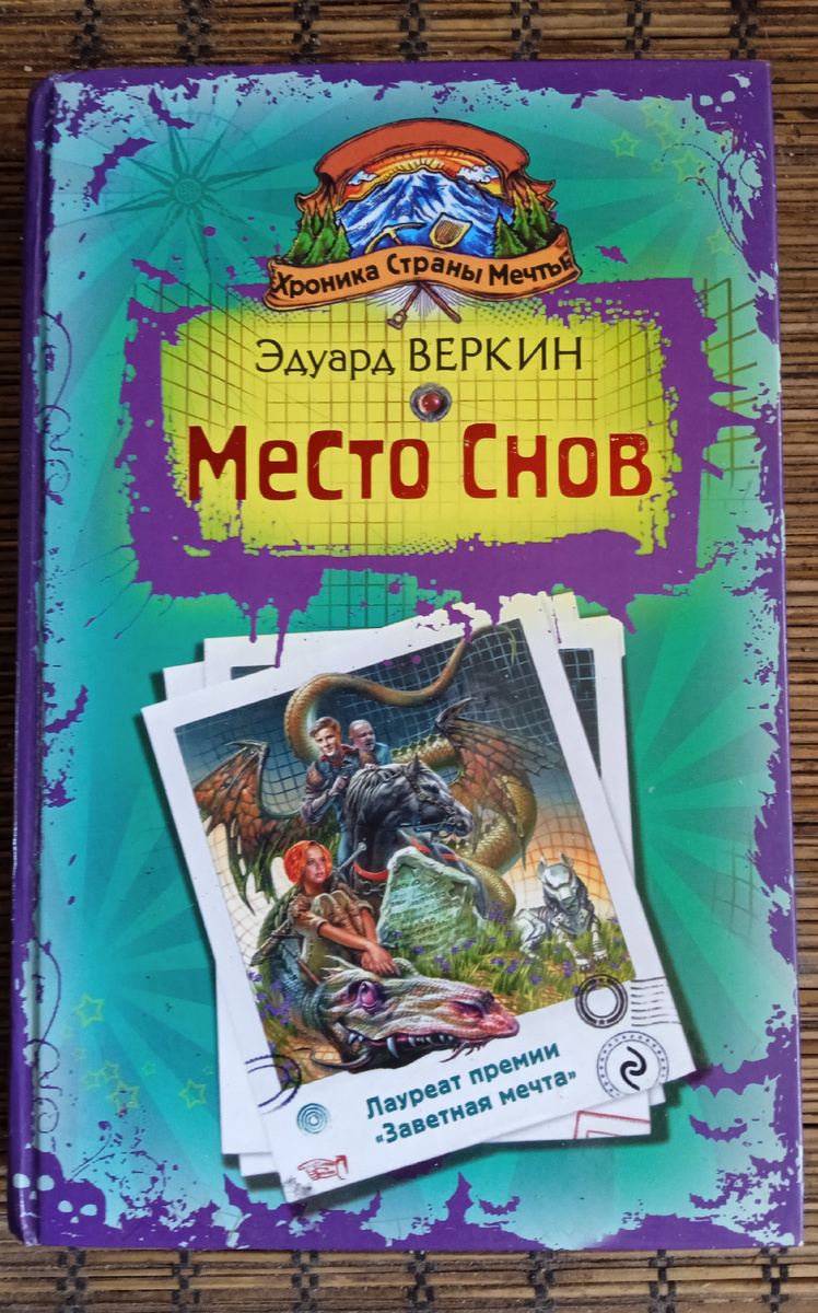 Веркин " Место снов".
