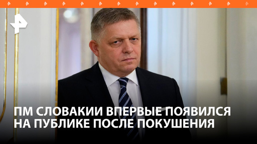 Премьер Словакии Фицо впервые после покушения выступил на публике