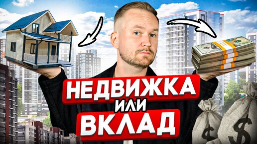 КУДА вложить деньги? / КВАРТИРА или ВКЛАД - что выгоднее?