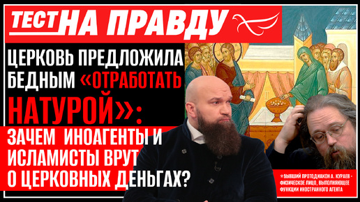 Descargar video: ЦЕРКОВЬ ПРЕДЛОЖИЛА БЕДНЫМ «ОТРАБОТАТЬ НАТУРОЙ»: ЗАЧЕМ ИНОАГЕНТЫ И ИСЛАМИСТЫ ВРУТ О ЦЕРКОВНЫХ ДЕНЬГАХ? ТЕСТ НА ПРАВДУ