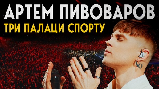 Download Video: Артем Пивоваров - Три Палаци Спорту (Full Concert)