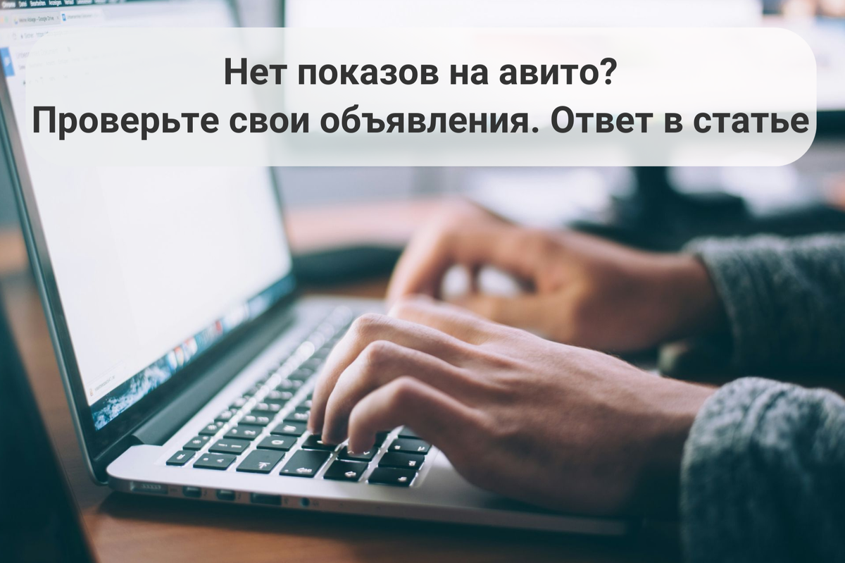 Друзья, я тут выяснила такое.... У меня на авито два аккаунта. В одном все хорошо, а второй как ни качаю (даже с платным продвижением), просто тишина и болото. И ведь должна была быть какая-то причина.