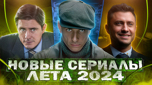 НОВЫЕ СЕРИАЛЫ ЛЕТА 2024 | Топ 10 Новых Русских сериалов и фильмов