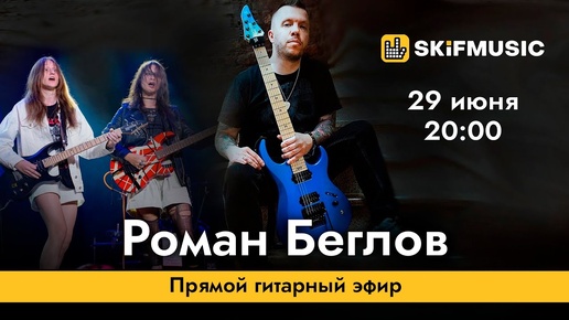 Роман Беглов | Прямой гитарный эфир | Сергей Тынку | SKIFMUSIC.RU