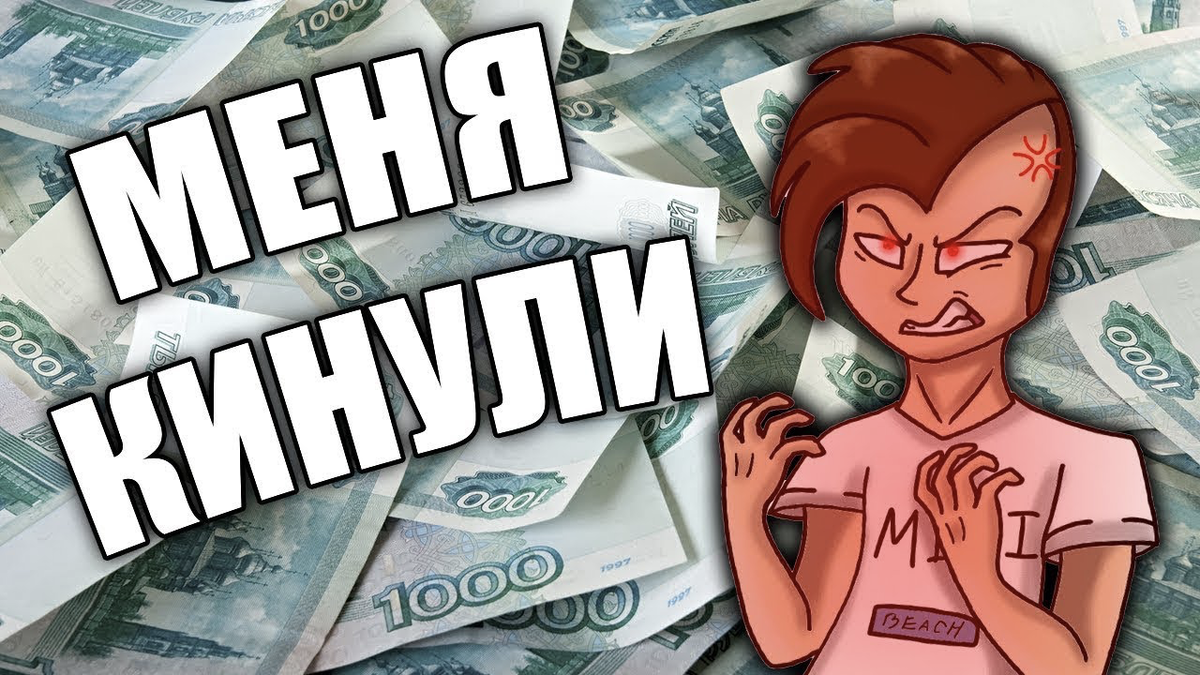 Я молодой делаю деньги. Кинули на деньги. Картина кинули на деньги.
