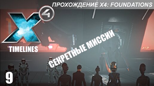 X4 Foundations: Timelines - Секретные Миссии - Побег из Порочной Логики