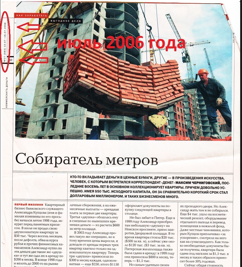 Журнал "Деньги", июль 2006 года. История успешного инвестора в недвижимость Александра
